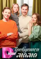  Требуется мама смотреть онлайн сериал 1 сезон 