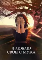  Я люблю своего мужа смотреть онлайн сериал 1 сезон 